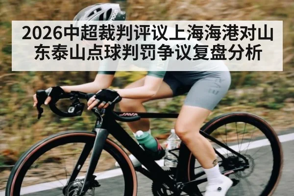 2026中超裁判评议上海海港对山东泰山点球判罚争议复盘分析
