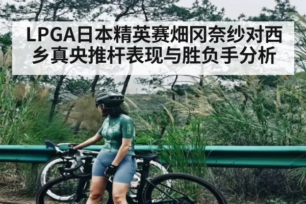 LPGA日本精英赛畑冈奈纱对西乡真央推杆表现与胜负手分析
